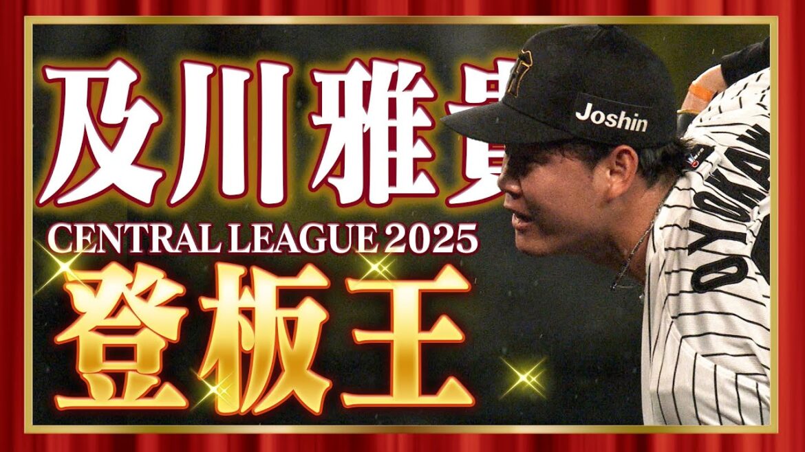 【マニアックタイトル】2025年セ・リーグ「登板王」に輝いたのは及川雅貴投手!阪神タイガース密着!応援番組「虎バン」ABCテレビ公式チャンネル 【マニアックタイトル】2025年セ・リーグ「登板王」に輝いたのは及川雅貴投手!阪神タイガース密着!応援番組「虎バン」ABCテレビ公式チャンネル
