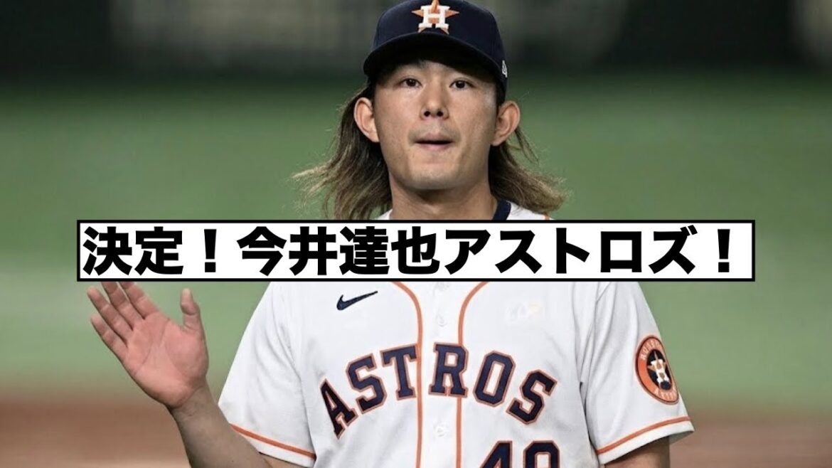 今井達也はヒューストン・アストロズへ！