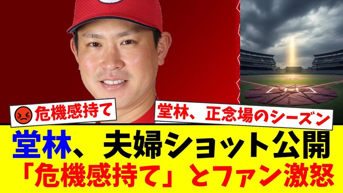【カープファンの反応】堂林翔太が公開した夫婦ショットに批判殺到!?「危機感がない」「温情残留は限界」今季の結果次第では引退の危機…広島ファンの本音とは?【プロ野球ファンの反応】 【カープファンの反応】堂林翔太が公開した夫婦ショットに批判殺到!?「危機感がない」「温情残留は限界」今季の結果次第では引退の危機…広島ファンの本音とは?【プロ野球ファンの反応】