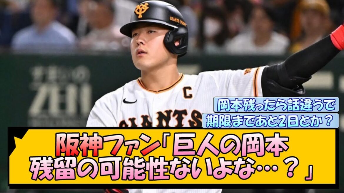 阪神ファン「巨人の岡本、残留の可能性ないよな…？」