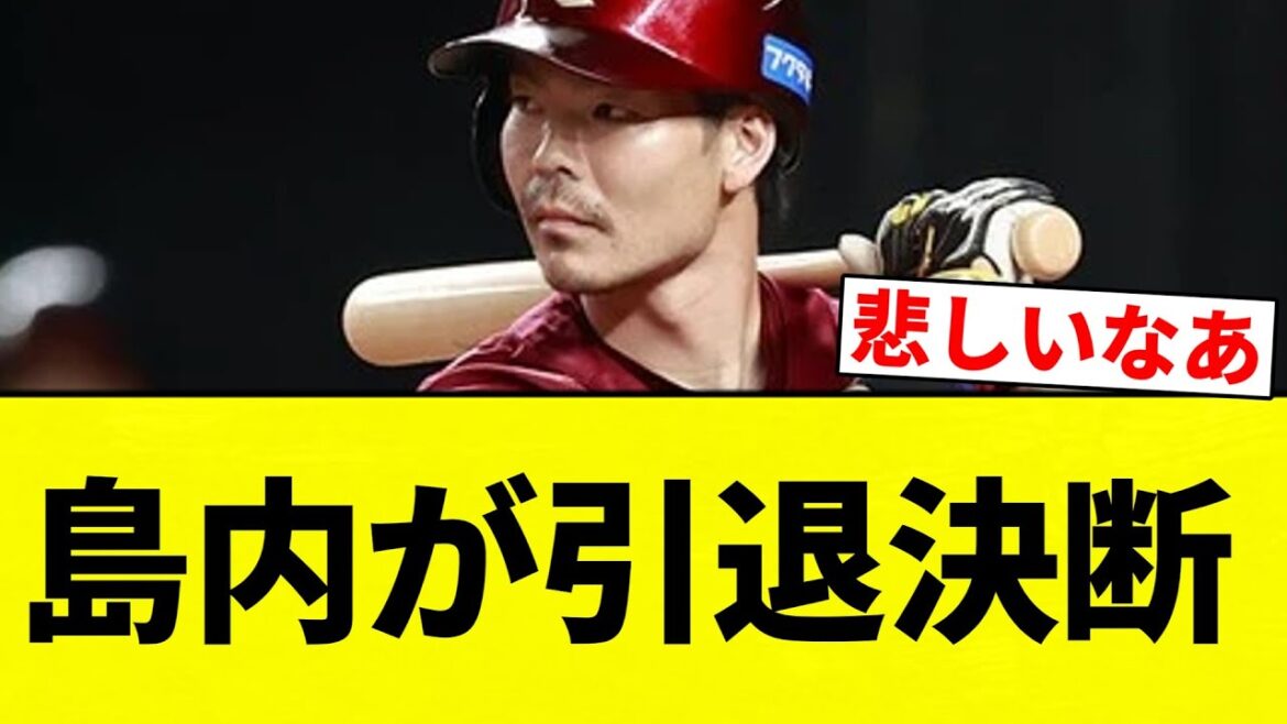 【決断してんねん!】島内が引退決断【プロ野球反応集】【2chスレ】【なんG】 【決断してんねん!】島内が引退決断【プロ野球反応集】【2chスレ】【なんG】