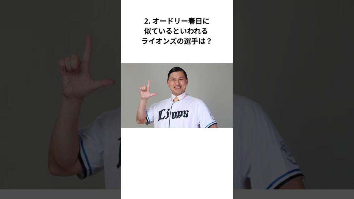 【埼玉西武ライオンズ】似てる？似てない？西武ライオンズそっくり3選  #埼玉西武ライオンズ #seibulions #プロ野球 #NPB #shorts【雑学】