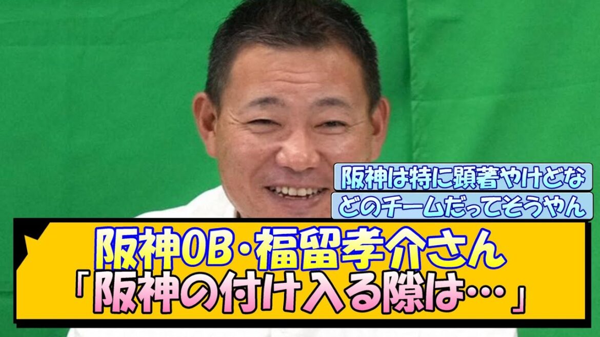 阪神OB・福留孝介さん「阪神の付け入る隙は…」