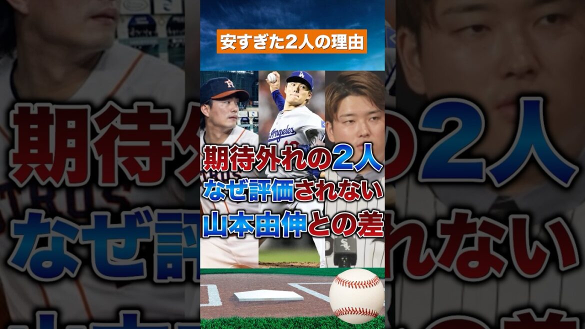 【契約崩壊】山本由伸と今井・村上、なぜここまで差がついたのか