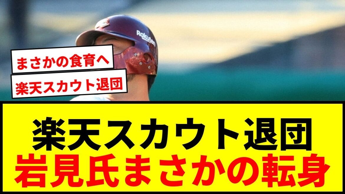 【衝撃】楽天スカウト岩見雅紀氏が「円満自主退団」を発表！新天地での挑戦にファン驚き