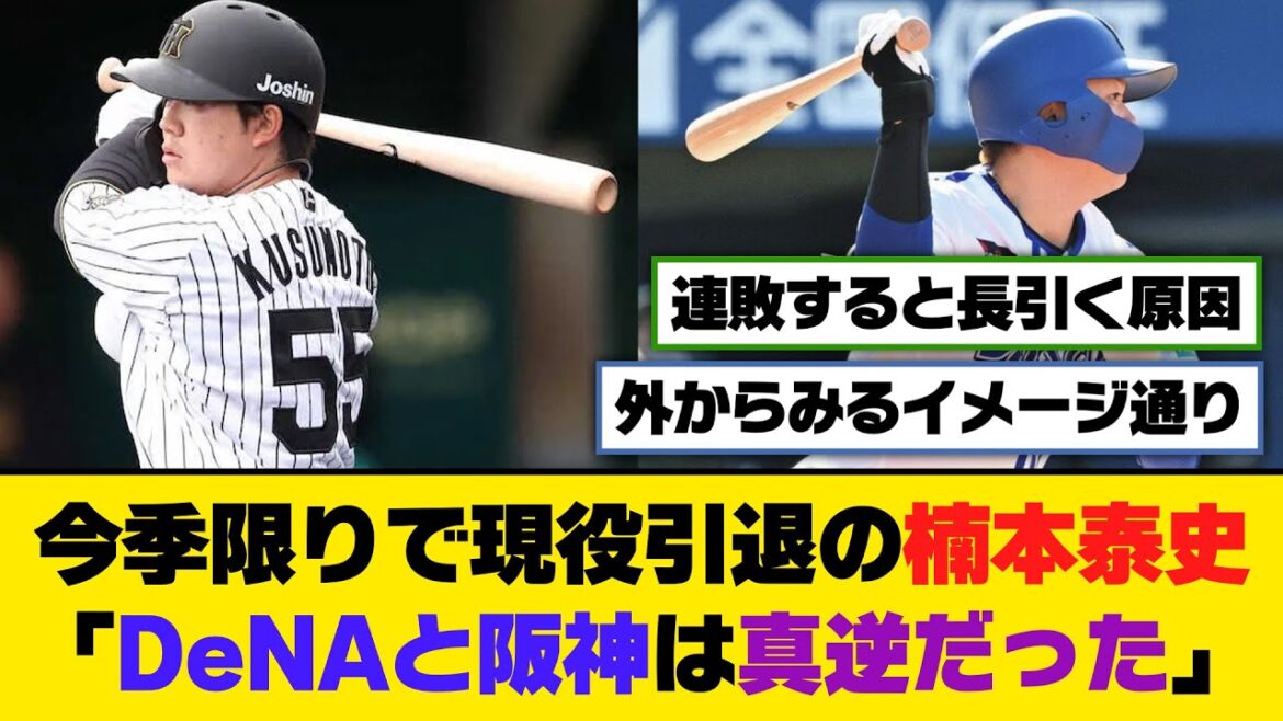 今季限りで現役引退の楠本泰史「DeNAと阪神は真逆だった」【5ch/2ch】【なんj/なんg】【反応集】