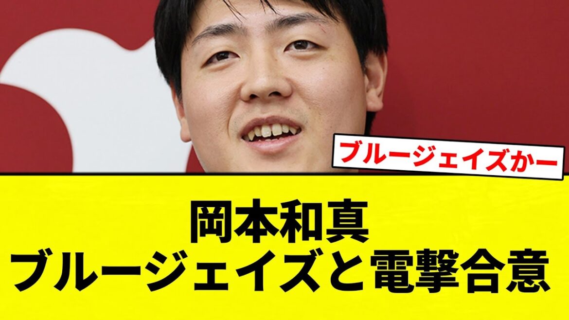 【電撃や!!】岡本和真 ブルージェイズと電撃合意【プロ野球反応集】【2chスレ】【なんG】 【電撃や!!】岡本和真 ブルージェイズと電撃合意【プロ野球反応集】【2chスレ】【なんG】