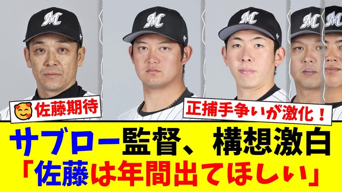 【ロッテ】サブロー監督が正捕手争いに言及！佐藤都志也への期待と寺地隆成の台頭、ベテラン勢への厳しい要求にファンも熱狂！【プロ野球ファンの反応】