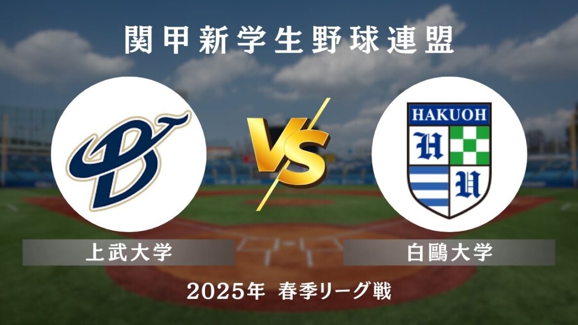 【関甲新学生野球_2025春季リーグ戦】上武大学 vs. 白鴎大学　＜第11節 5月11日 / 白鷗大学野球場＞