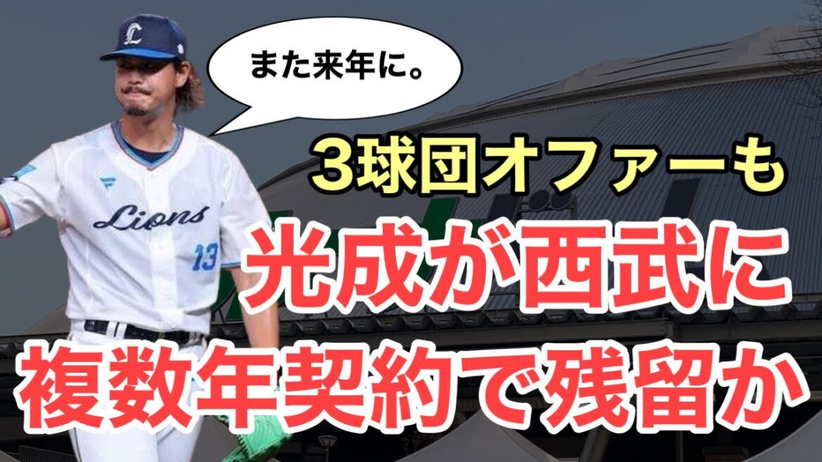 【超速報】髙橋光成が複数年契約で西武に残留見込み⁈MLB公式が報じる