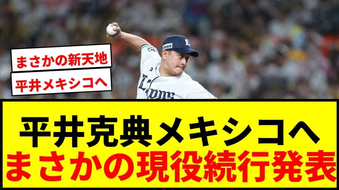 【速報】前西武・平井克典がメキシカンリーグ電撃加入！NPB通算350試合登板の鉄腕が新天地へ