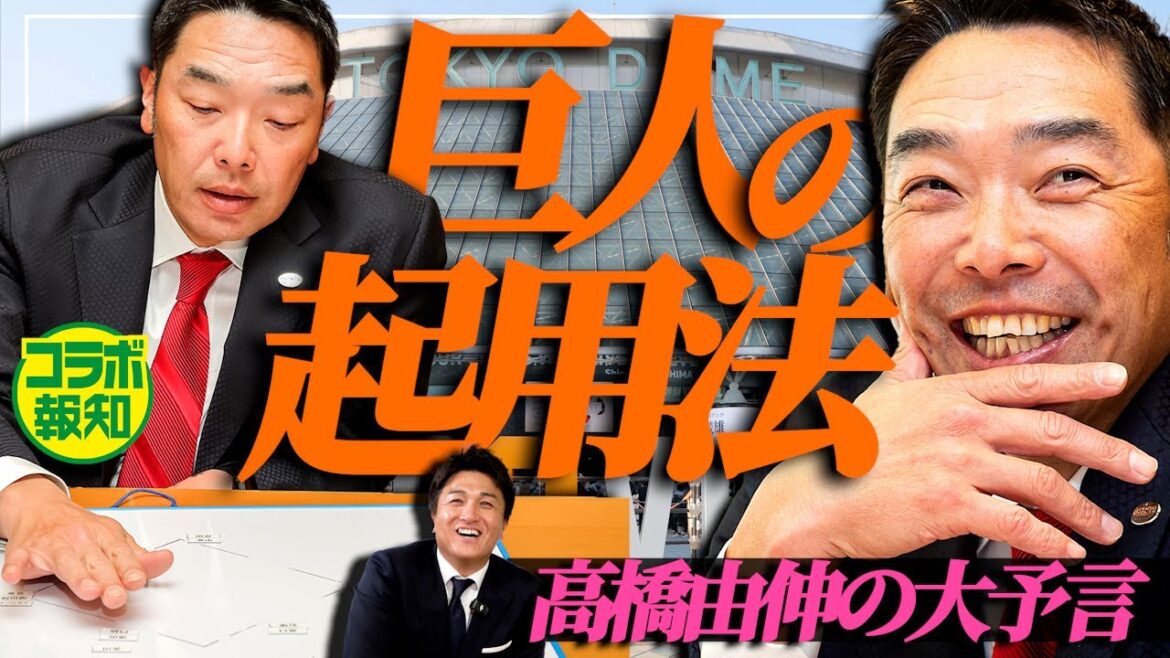 【暴露】高橋由伸氏が監督時代の秘話明かす!「新人の3人は楽しみ」新戦力が加わって現有戦力はどうなる?他球団も徹底分析【コラボ報知】 【暴露】高橋由伸氏が監督時代の秘話明かす!「新人の3人は楽しみ」新戦力が加わって現有戦力はどうなる?他球団も徹底分析【コラボ報知】