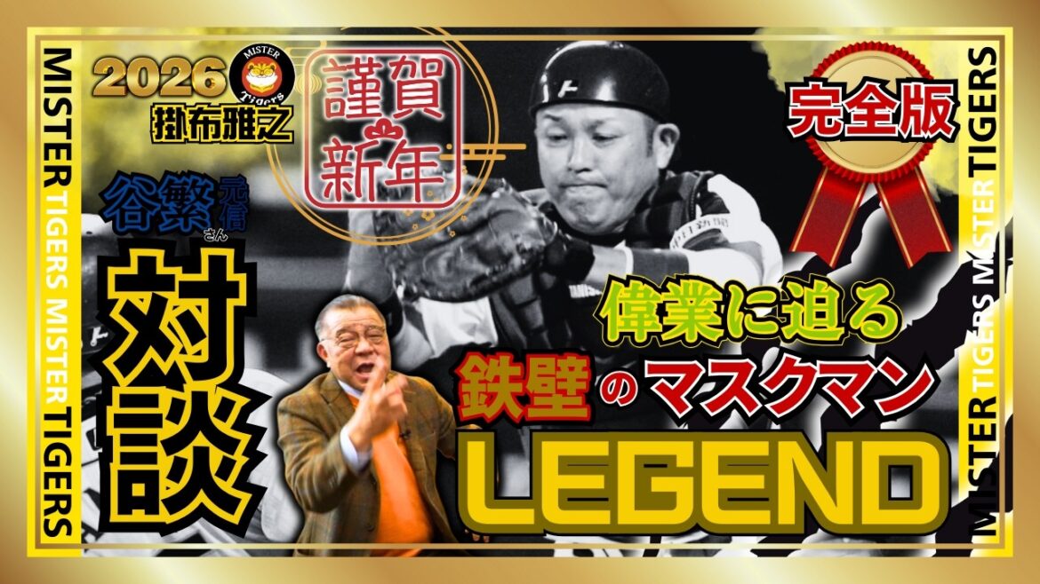 #2026 #新春SP【#完全版 #谷繁元信 さん登場 #阪神タイガース #掛布雅之の憧球】 #2026 #新春SP【#完全版 #谷繁元信 さん登場 #阪神タイガース #掛布雅之の憧球】