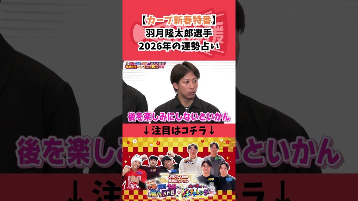 【羽月隆太郎】2026年の運勢はいかに!?【球団認定】カープ全力応援チャンネル 【羽月隆太郎】2026年の運勢はいかに!?【球団認定】カープ全力応援チャンネル