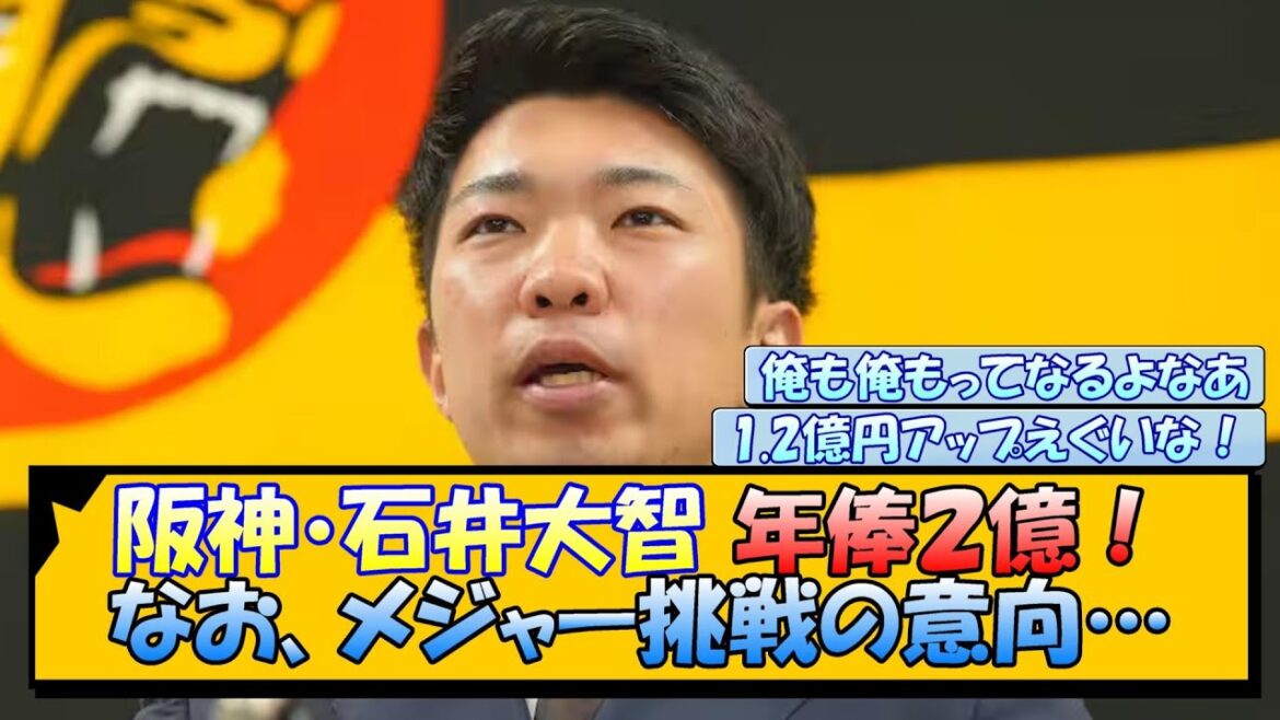 阪神・石井大智 年俸２億！なお、メジャー挑戦の意向…