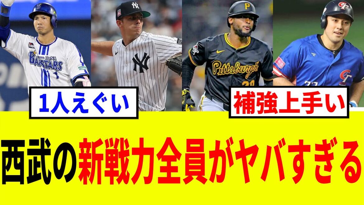 【ライオンズ】西武の新戦力6人がエグすぎる