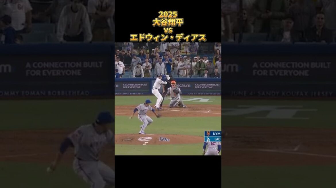 【大谷翔平】vsエドウィン・ディアス 全投球 2025  Shohei Ohtani ロサンゼルス・ドジャース Edwin Díaz #shorts