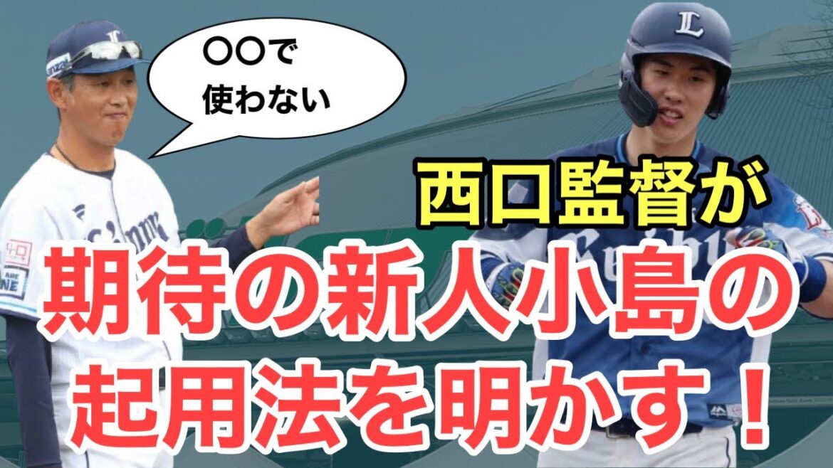 【速報】西口監督が今季の捕手運用に言及！小島大河の起用法も明言！