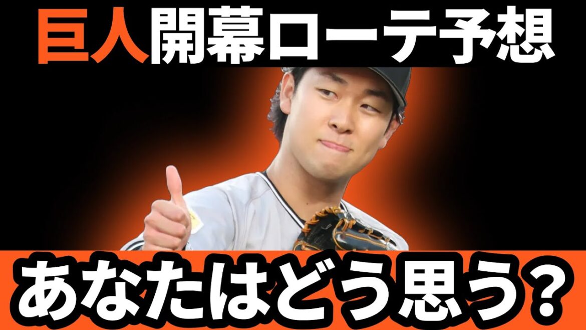 巨人、開幕ローテ予想！！あなたはどう思いますか？？