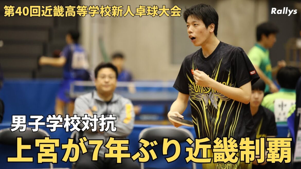 上宮(大阪)が7年ぶりV 7位までが全国へ…熾烈な選抜出場権争いも|第40回近畿高等学校新人卓球大会・男女学校対抗 上宮(大阪)が7年ぶりV 7位までが全国へ…熾烈な選抜出場権争いも|第40回近畿高等学校新人卓球大会・男女学校対抗