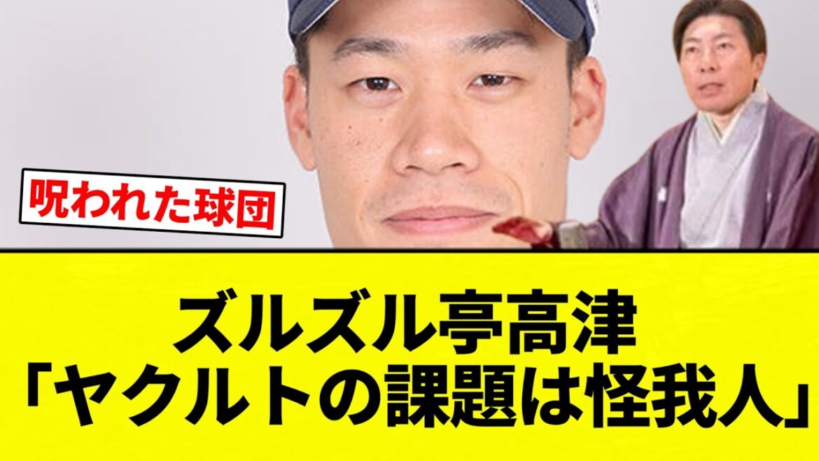 【ゲスト亭高津】高津臣吾、ヤクルトの課題を「怪我人。どのチームでもあることだが何故かヤクルトだけ毎年続出」【プロ野球反応集】【2chスレ】【なんG】
