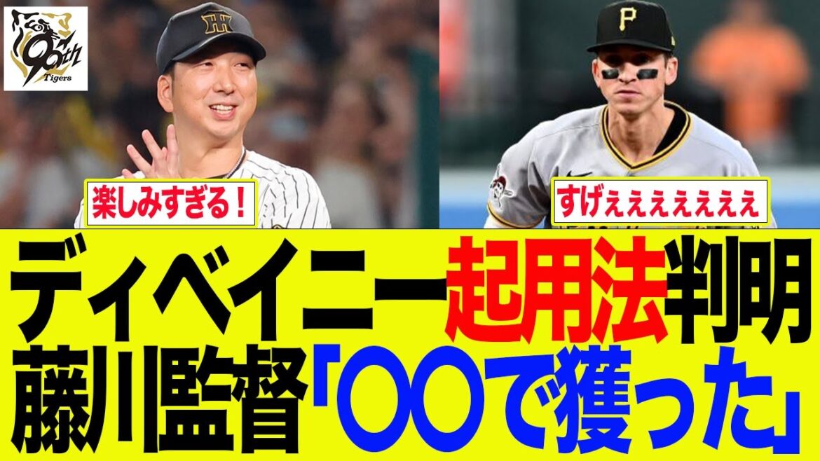 【阪神】藤川監督の激アツディベイニー起用法発言がエグい 阪神ファンの反応集 【阪神】藤川監督の激アツディベイニー起用法発言がエグい 阪神ファンの反応集