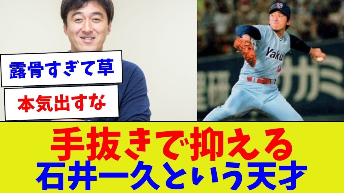 【わかるくらいの手抜きするなw】手抜きで抑える石井一久という天才【野球情報】【2ch 5ch】【なんJ なんG反応】【野球スレ】