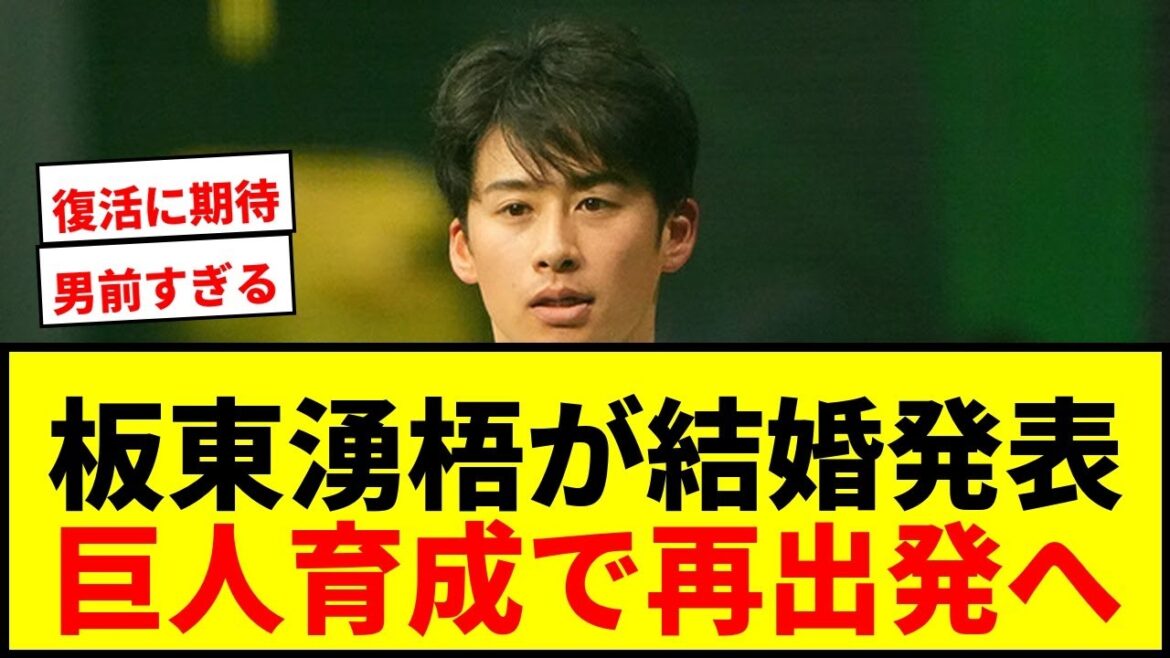 【速報】巨人育成右腕・板東湧梧が30歳誕生日に結婚発表!戦力外からの新天地で決意表明にファン「泣けてくる」 【速報】巨人育成右腕・板東湧梧が30歳誕生日に結婚発表!戦力外からの新天地で決意表明にファン「泣けてくる」