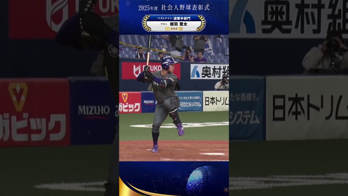 【ベストナイン・遊撃手】相羽寛太（ヤマハ）　20試合66打数27安打 打率.409 3本塁打 15打点 #社会人野球2025表彰