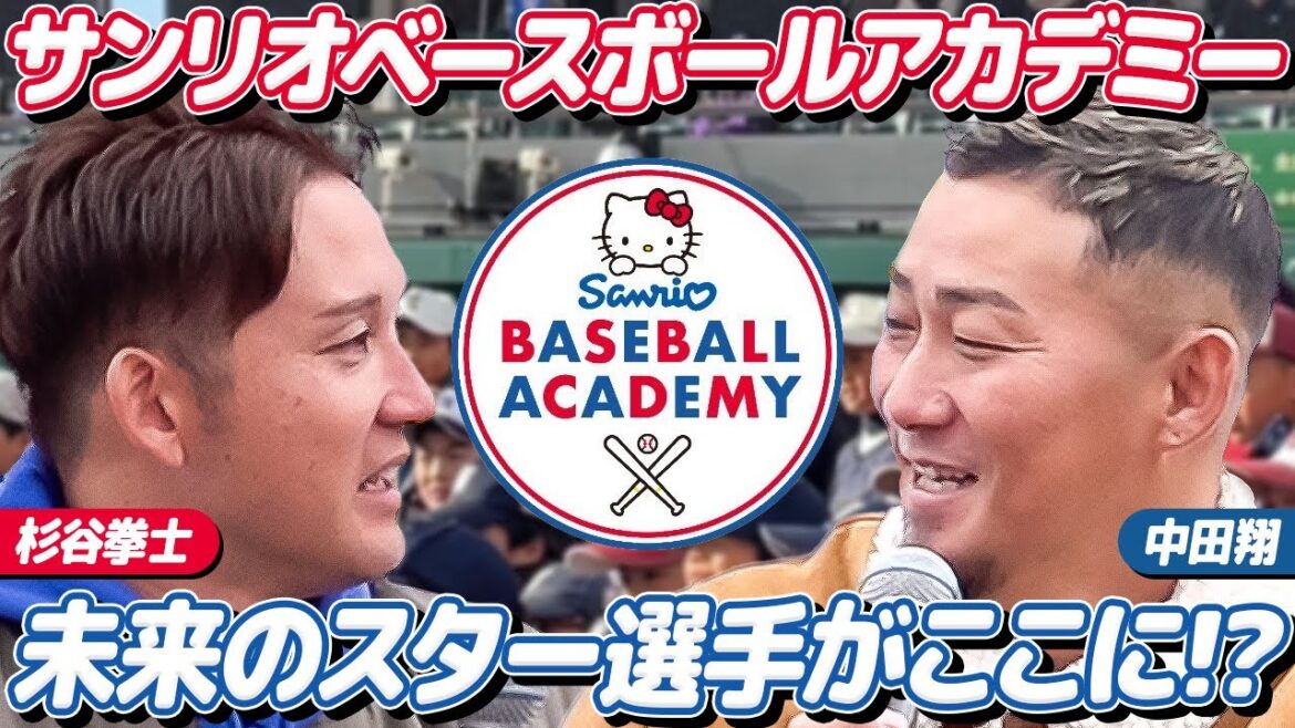 【サンリオベースボールアカデミー】杉谷拳士×中田翔──子どもたちからの質問に大盛り上がり! 【サンリオベースボールアカデミー】杉谷拳士×中田翔──子どもたちからの質問に大盛り上がり!
