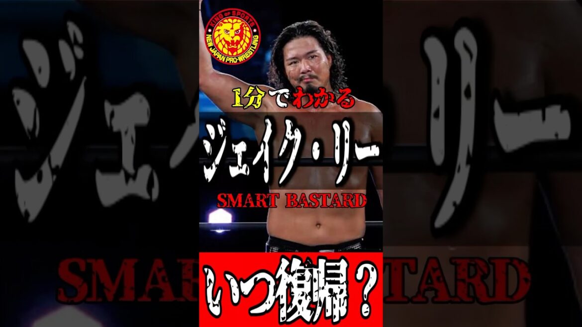 【1分でわかる】どこへ行ってしまったんだジェイク・リー!長期欠場からの復帰までが不透明すぎてファン困惑!? 【1分でわかる】どこへ行ってしまったんだジェイク・リー!長期欠場からの復帰までが不透明すぎてファン困惑!?