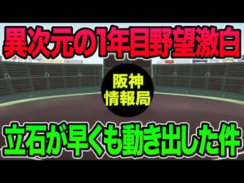 【異次元の1年目野望を激白】立石が早くも動き出した件について【阪神タイガース】 【異次元の1年目野望を激白】立石が早くも動き出した件について【阪神タイガース】