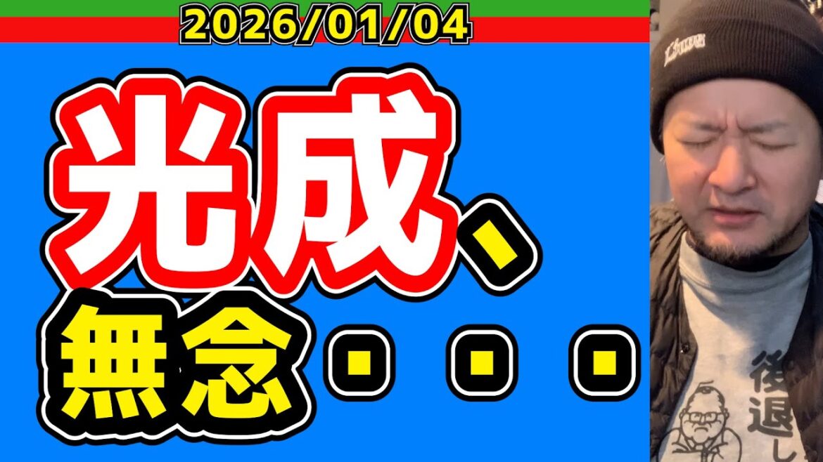 【西武ライオンズ】髙橋光成、メジャー挑戦を断念【2026/01/04】 【西武ライオンズ】髙橋光成、メジャー挑戦を断念【2026/01/04】