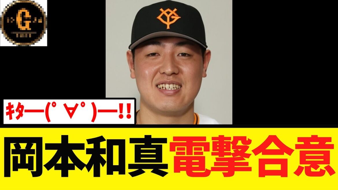 【緊急速報】岡本和真 遂に契約合意へ！！！！