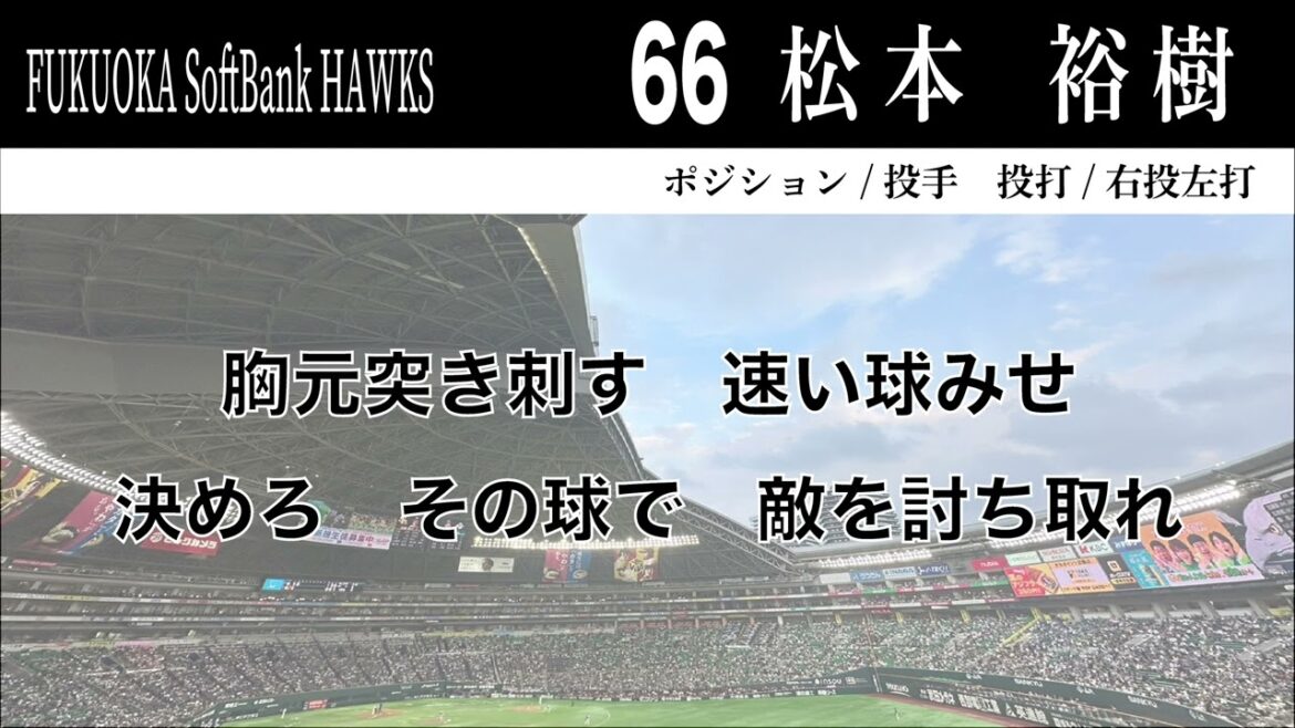 【ホークス】66松本裕樹応援歌【小春六花AI、フリモメンAI】