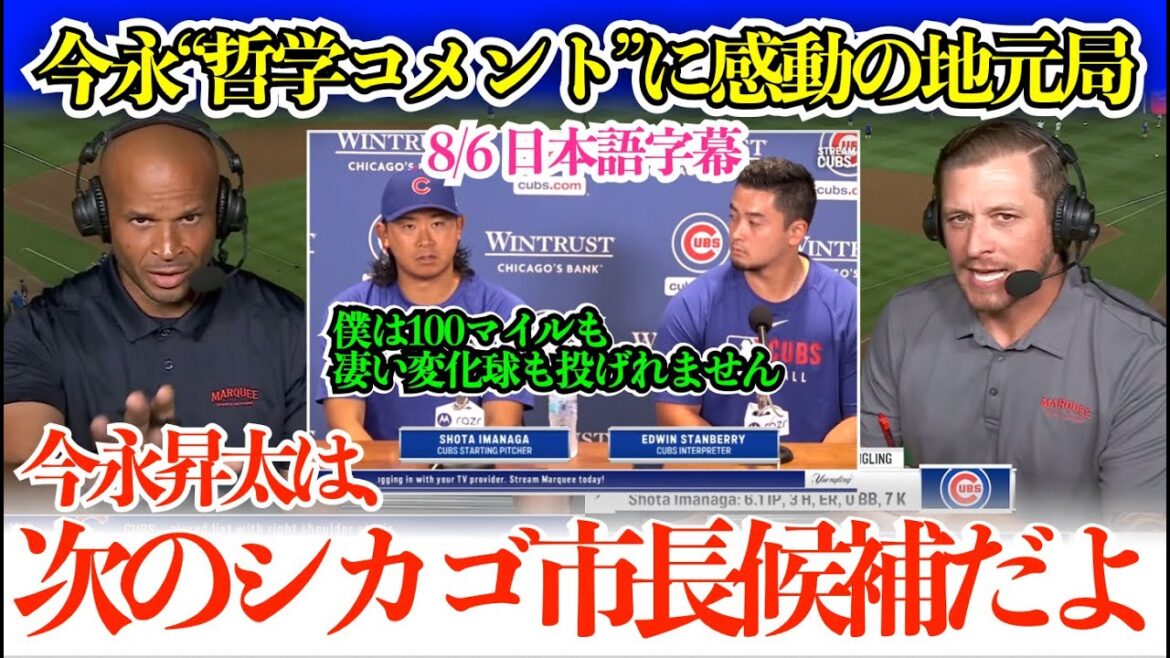 「昇太は次のシカゴ市長選の候補でしょ」今永昇太の哲学コメントに感動で市長選に出馬させたい地元メディアw 「本当に投げる哲学者ですよ」【日本語字幕】 「昇太は次のシカゴ市長選の候補でしょ」今永昇太の哲学コメントに感動で市長選に出馬させたい地元メディアw 「本当に投げる哲学者ですよ」【日本語字幕】
