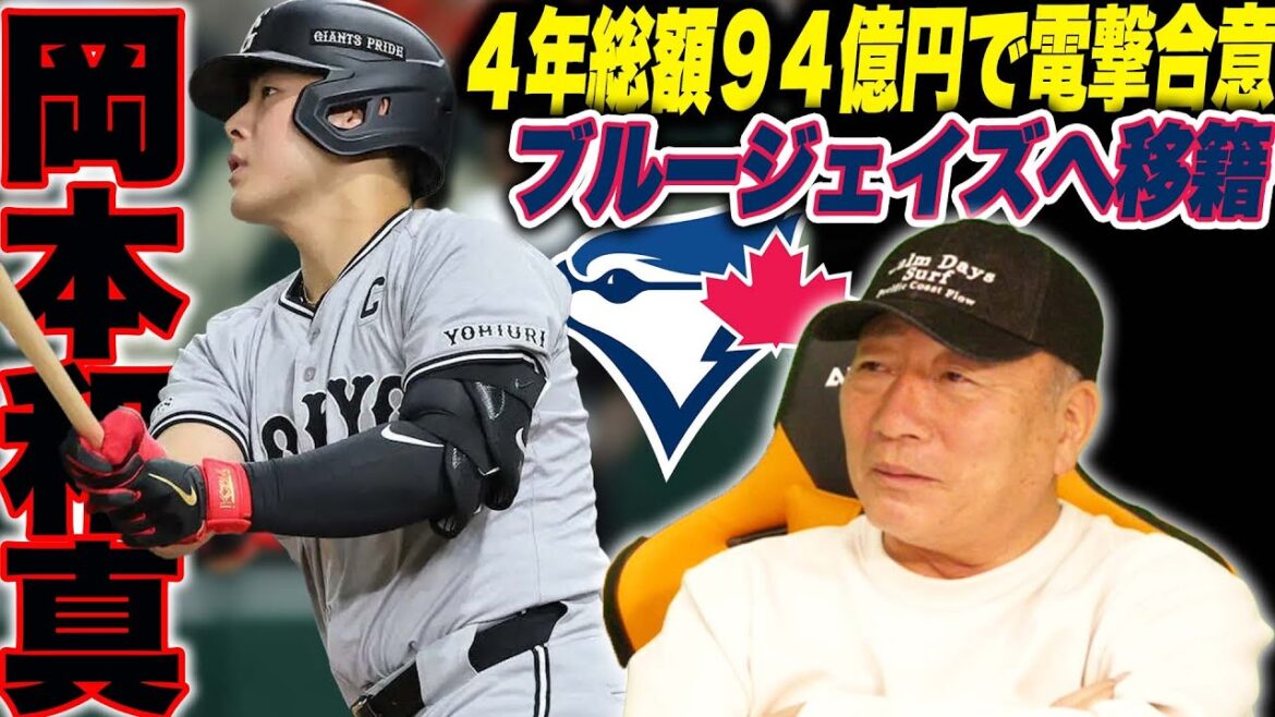 【速報】岡本和真が4年総額94億円でブルージェイズと契約合意!!メイン起用されるポジションは？予想外に少なかった譲渡金…岡本/村上の活躍次第でポスティングの在り方が変わるかも…!?