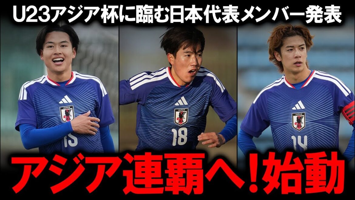 【U-23日本代表】齋藤俊輔が衝撃の選外!海外移籍へ加速する若き才能と10番佐藤龍之介が誓うW杯への覚悟…茨城MVPンワディケも選出された大岩ジャパンのアジア杯メンバー発表を徹底分析! 【U-23日本代表】齋藤俊輔が衝撃の選外!海外移籍へ加速する若き才能と10番佐藤龍之介が誓うW杯への覚悟…茨城MVPンワディケも選出された大岩ジャパンのアジア杯メンバー発表を徹底分析!