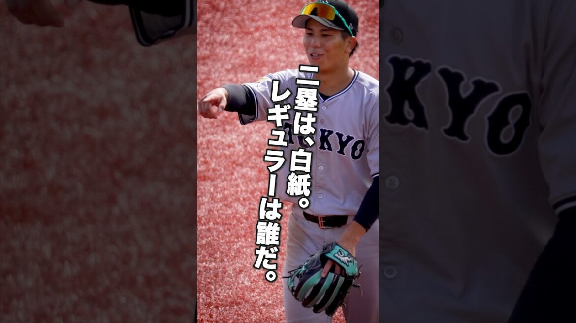 【ポジション別】二塁手編|2026年の争点【巨人】#吉川尚輝 #門脇誠 #浦田俊輔 #増田陸 #宇都宮葵星 #巨人 #ジャイアンツ #GFocus 【ポジション別】二塁手編|2026年の争点【巨人】#吉川尚輝 #門脇誠 #浦田俊輔 #増田陸 #宇都宮葵星 #巨人 #ジャイアンツ #GFocus