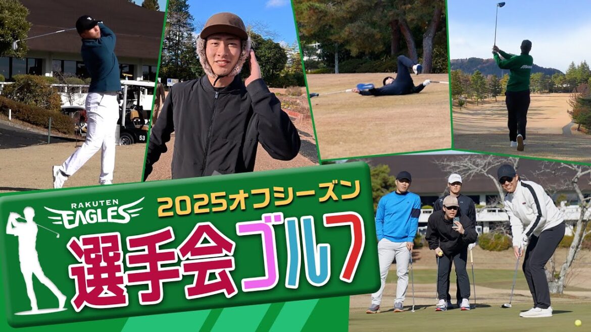 Tohoku-Rakuten-Golden-Eagles: 【🎍新春SP🎍】楽天イーグルス選手会ゴルフに潜入撮影📹⛳ 【🎍新春SP🎍】楽天イーグルス選手会ゴルフに潜入撮影📹⛳