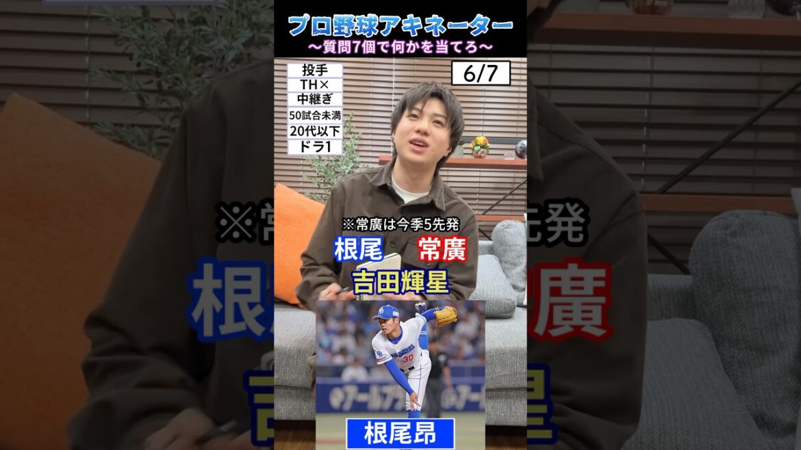 プロ野球アキネーター #プロ野球 #野球 #根尾昂 #サカナクション