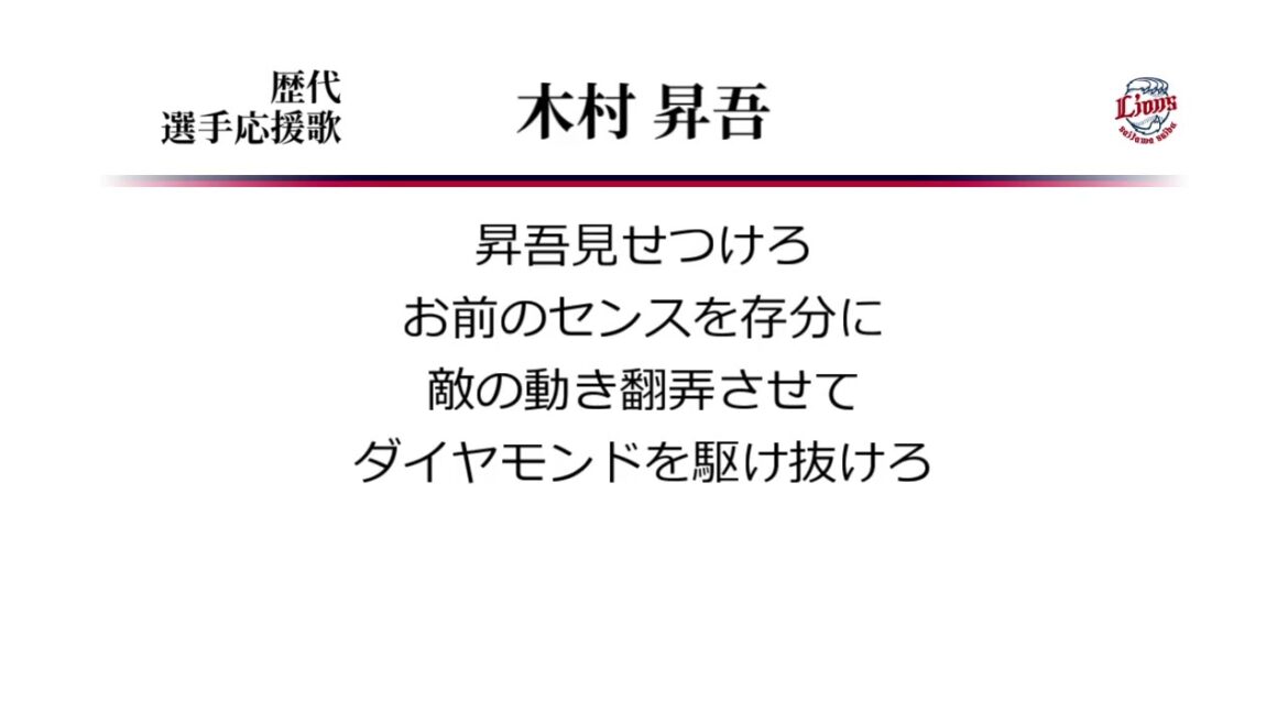 埼玉西武ライオンズ 木村昇吾 応援歌 [MIDI]