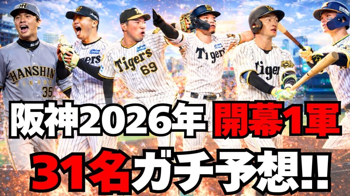 【阪神】2026年、開幕1軍メンバー31名をガチ予想！！