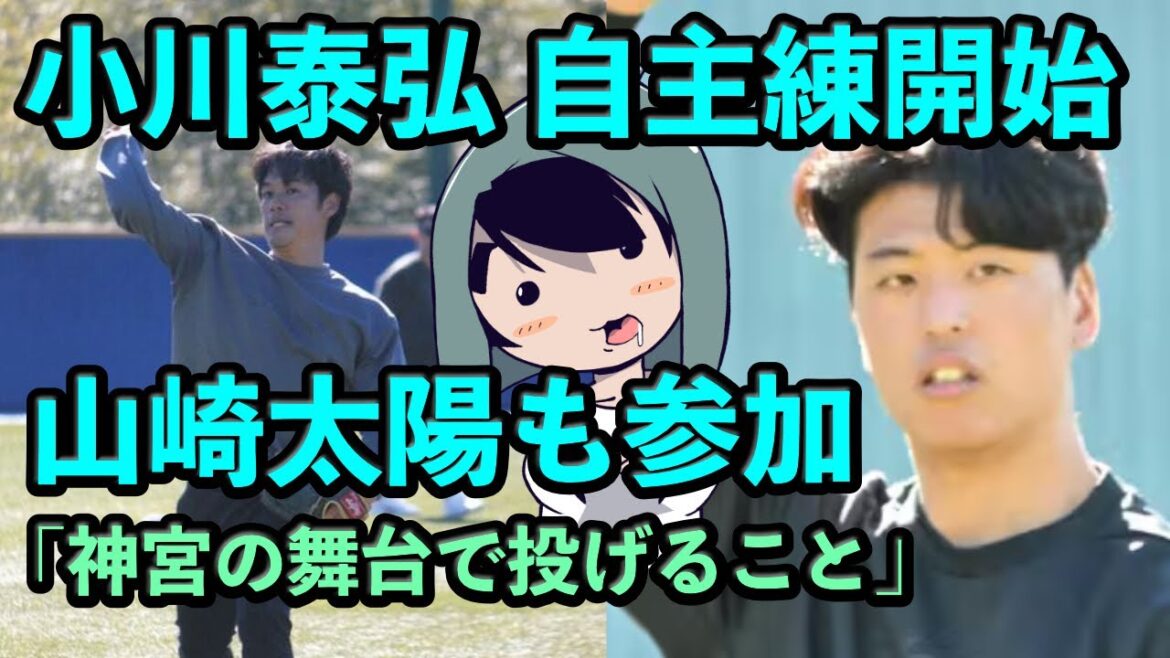 小川泰弘が自主トレでフォーム修正!山崎太陽も練習に参加! 小川泰弘が自主トレでフォーム修正!山崎太陽も練習に参加!