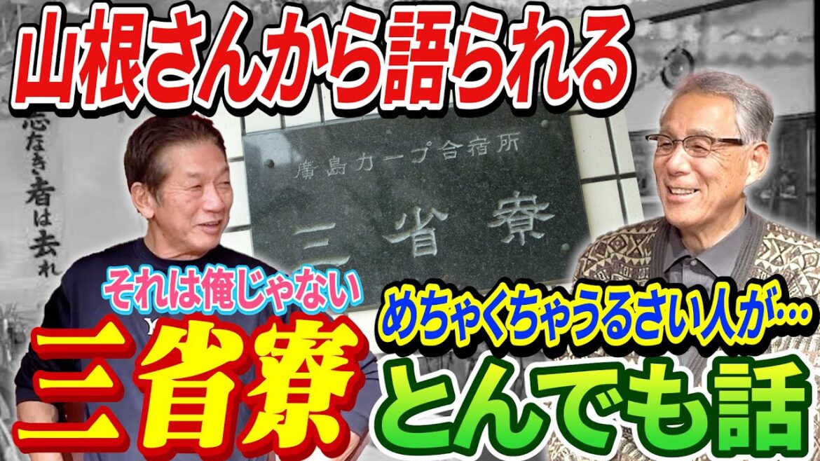 ④【山根和夫さんから語られる】広島東洋カープ「三省寮」とんでも話！「誰かは言えませんがめちゃくちゃうるさい先輩がいたんですよ！」【高橋慶彦】【プロ野球OB】