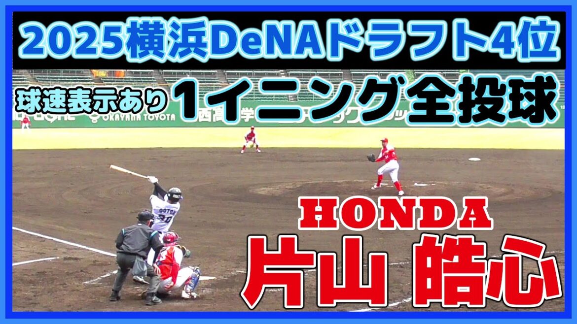 【≪2025横浜DeNAベイスターズドラフト4位/1イニング全投球(球速表示有り)≫オールドルーキー！2度の手術を乗り越えた不屈の27歳左腕】Honda・片山 皓心(日立第一高→桐蔭横浜大)