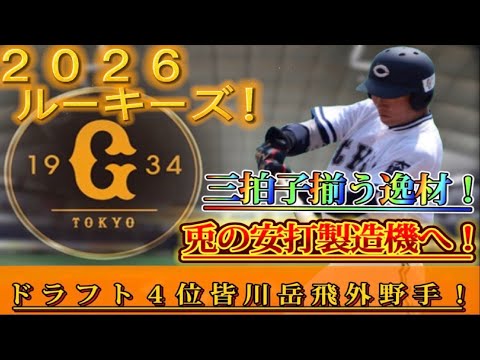 【読売ジャイアンツ】~勝負強い卓越した打撃技術を持つ東都の安打製造機!~【ドラ4皆川岳飛】 【読売ジャイアンツ】~勝負強い卓越した打撃技術を持つ東都の安打製造機!~【ドラ4皆川岳飛】