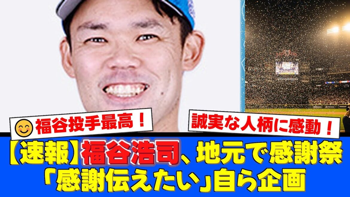 福谷浩司投手が名古屋でファンイベント開催!FA移籍後も変わらぬ誠実さと義理堅さにファイターズファンからも称賛の嵐!新天地での活躍に期待高まる!【プロ野球ファンの反応】 福谷浩司投手が名古屋でファンイベント開催!FA移籍後も変わらぬ誠実さと義理堅さにファイターズファンからも称賛の嵐!新天地での活躍に期待高まる!【プロ野球ファンの反応】