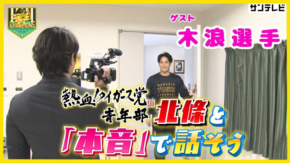 【北條史也×木浪聖也／前編】ライバル同士の本音トーク！ #熱血タイガース党