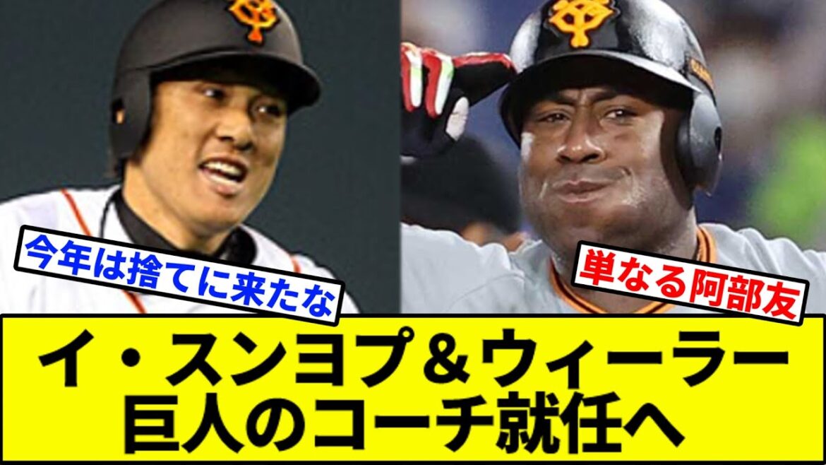 【他が来てくれなかった説】イ・スンヨプ＆ウィーラー、巨人のコーチ就任へ【なんJ反応】【なんG反応】【プロ野球反応集】【2chスレ】【5chスレ】【巨人】【阪神】【中日】【横浜】【ヤクルト】【カープ】